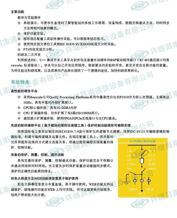 繼電保護(hù)科研開發(fā)平臺